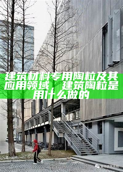 适应区域特点的建筑材料供应商，适应区域特点的建筑材料供应商是