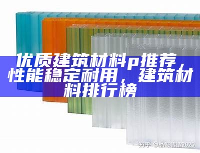 山东新型建筑材料推荐Top5，山东省新型墙体材料发展应用与建筑节能管理规定