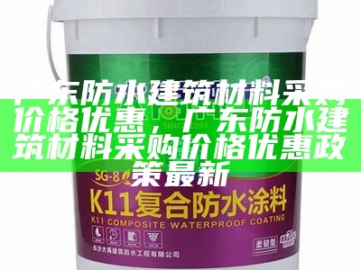 天津防水建筑材料价格查询，天津 防水