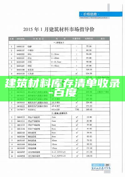 绿色建筑材料价格查询及比较，绿色建筑材料价格查询及比较分析