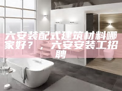 怀化市建材公司-专业建筑材料供应商，怀化建筑工程有限公司