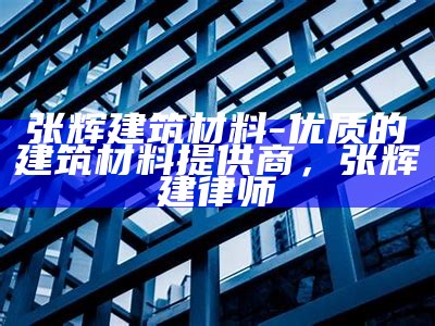 未来最好的建筑材料公司TOP5，建筑材料行业排名