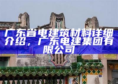 广东自制建筑材料哪家质优价廉，广东建材行业