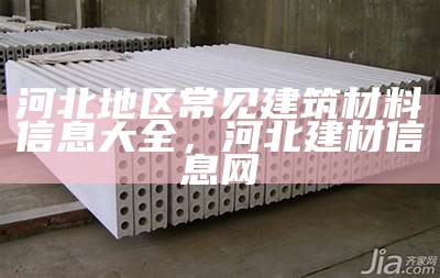 环江常用的主要建筑材料，2021年环江建设项目