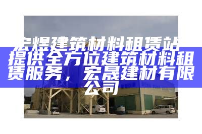 镇海区专业建筑材料公司，镇海区专业建筑材料公司有哪些