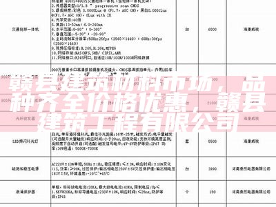 江西建筑材料价格查询-单价大全，江西材料信息价